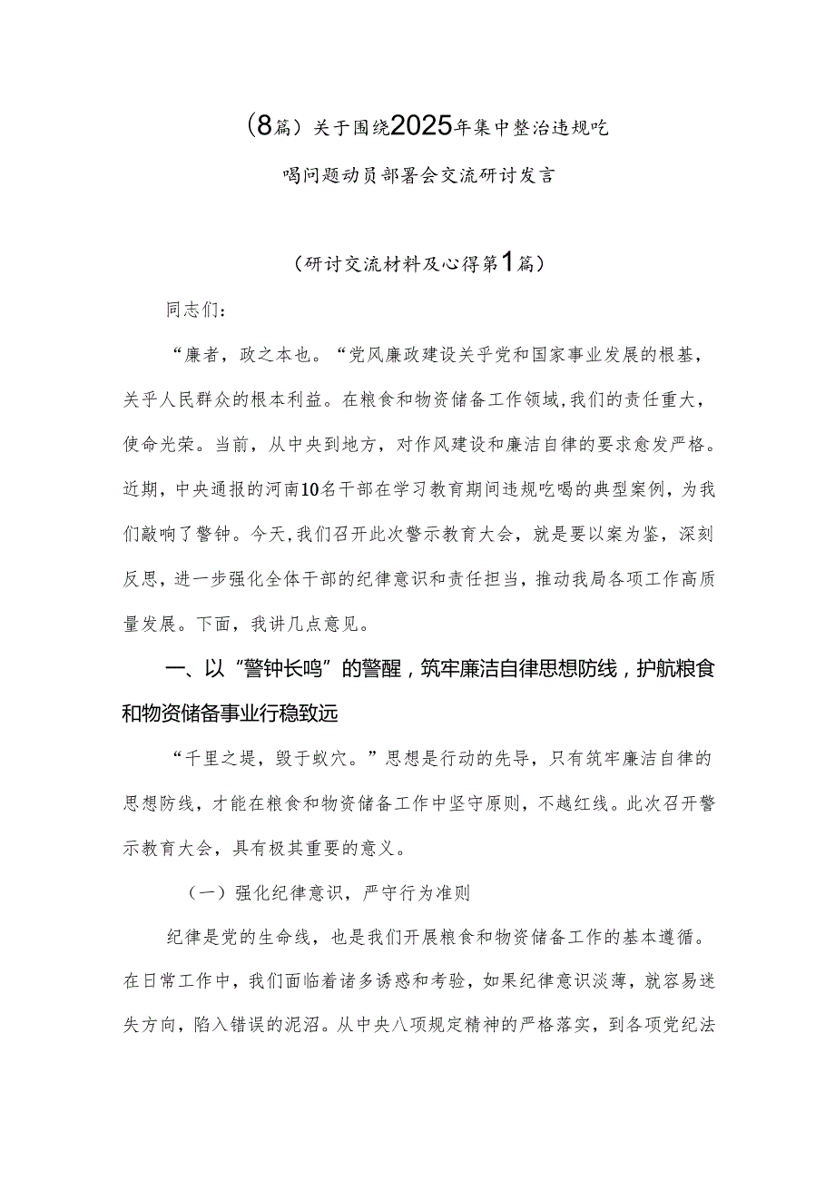 （8篇）关于围绕2025年集中整治违规吃喝问题动员部署会交流研讨发言.docx_第1页