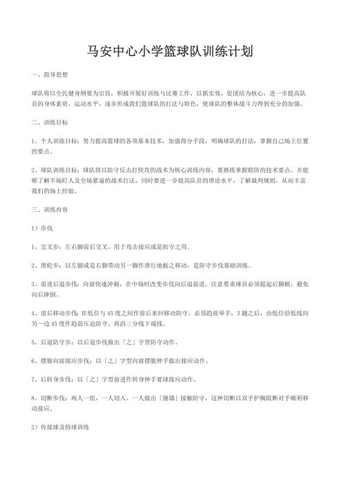 小学学校篮球队训练计划.doc