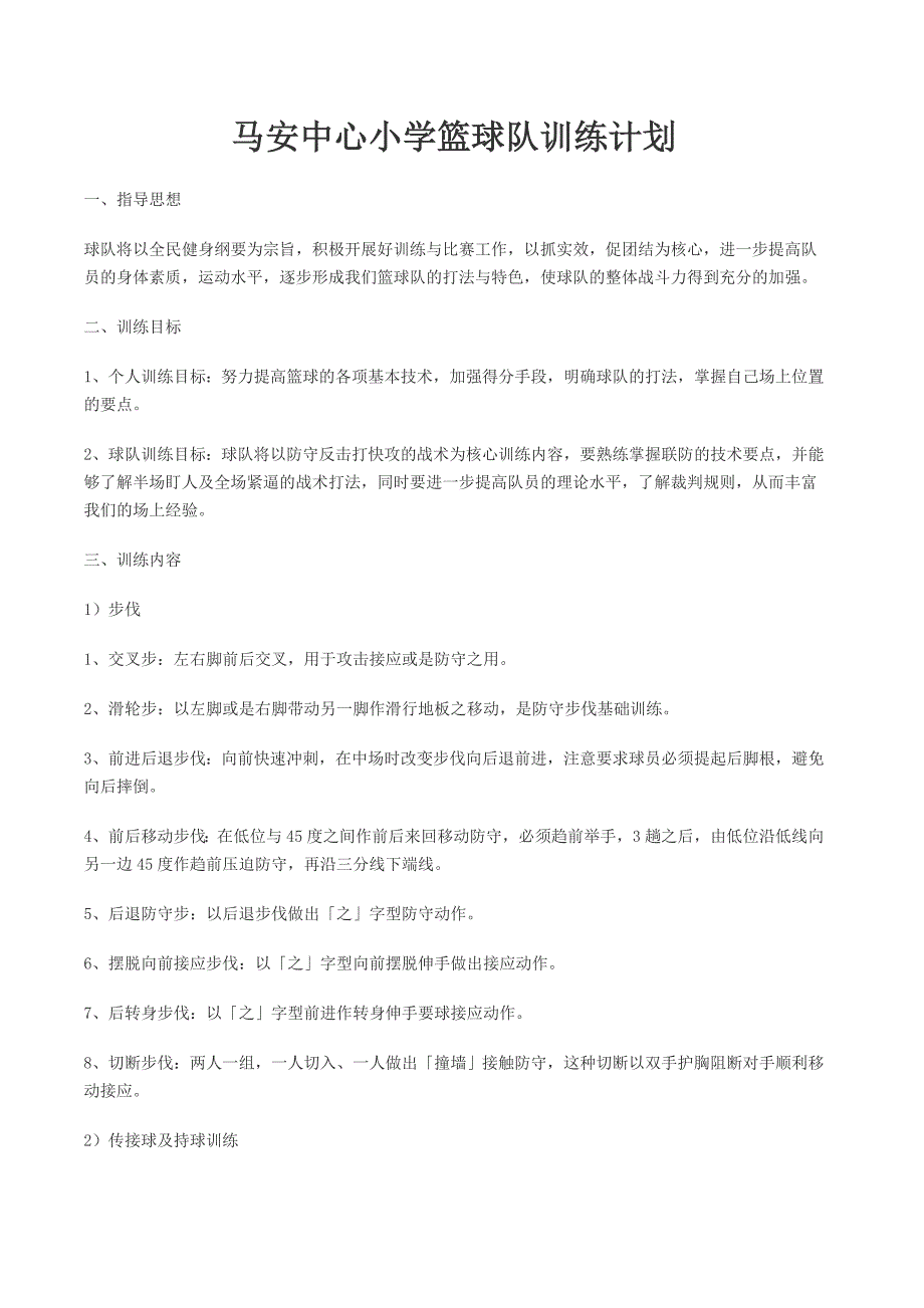 小学学校篮球队训练计划.doc_第1页
