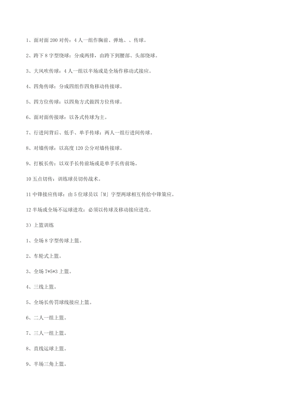 小学学校篮球队训练计划.doc_第2页