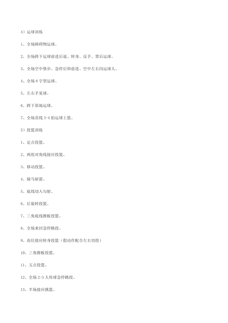 小学学校篮球队训练计划.doc_第3页
