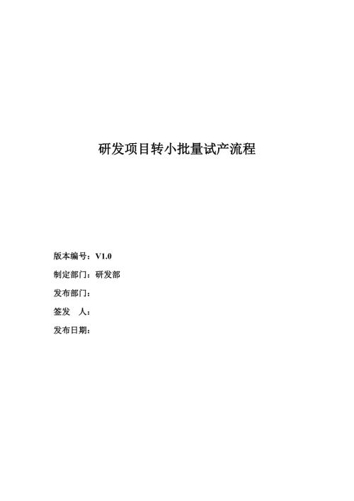 研发项目转小批量试产流程.doc