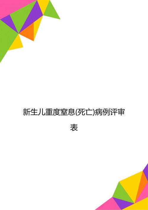 新生儿重度窒息死亡病例评审表.doc