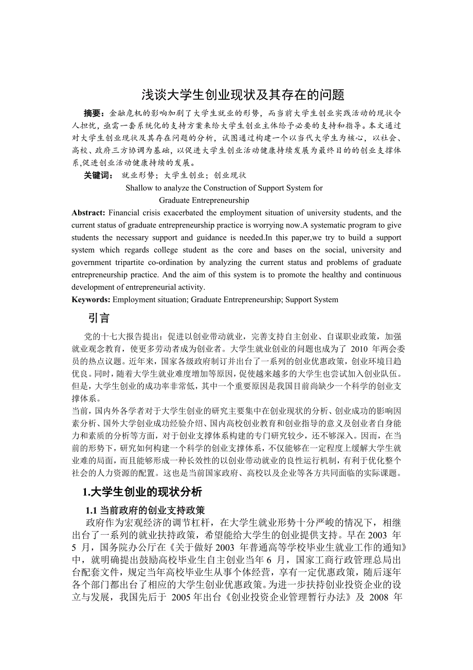 毕业论文浅谈大学生创业现状及其存在的问题WORD档可编辑.doc_第1页