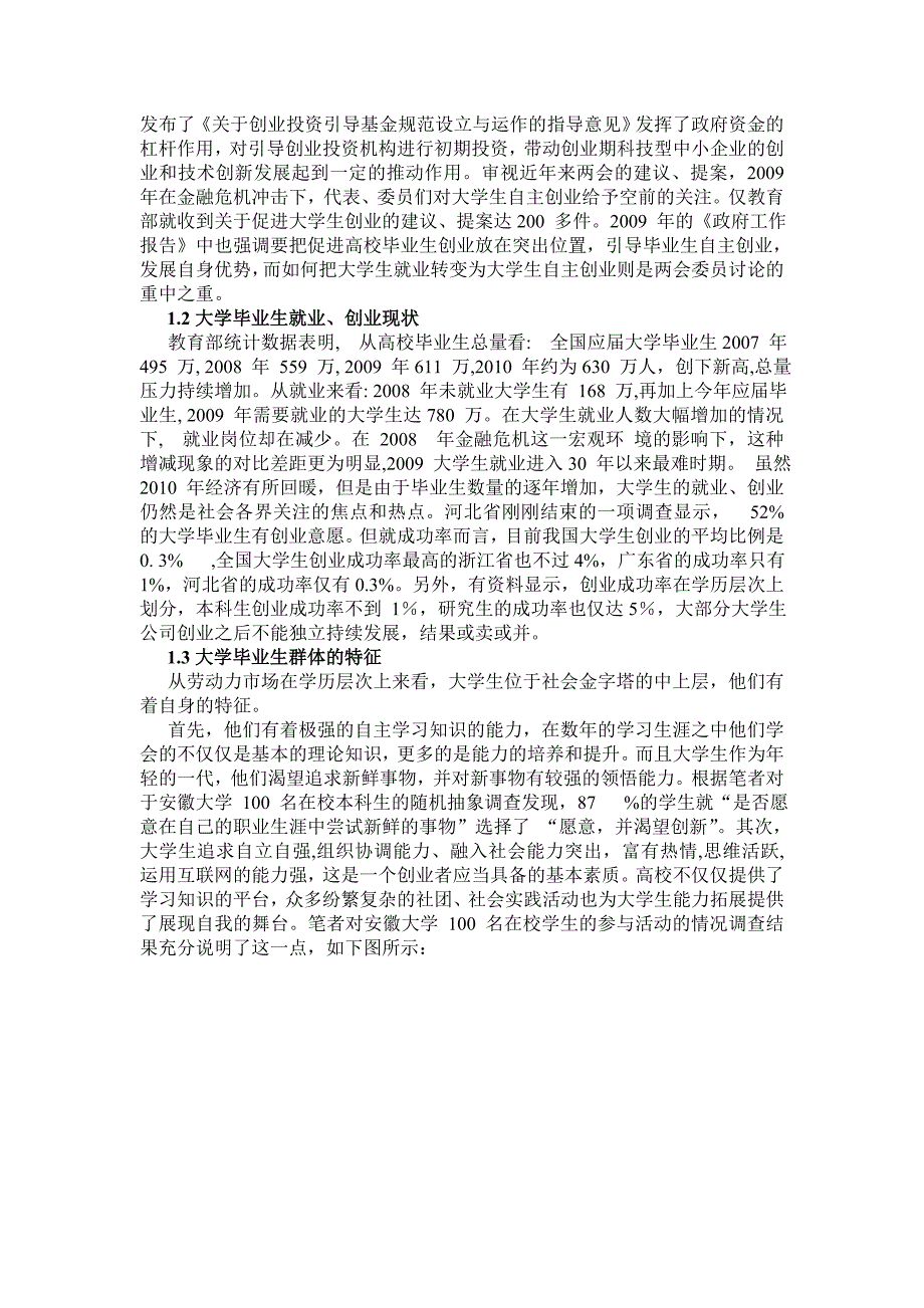 毕业论文浅谈大学生创业现状及其存在的问题WORD档可编辑.doc_第2页