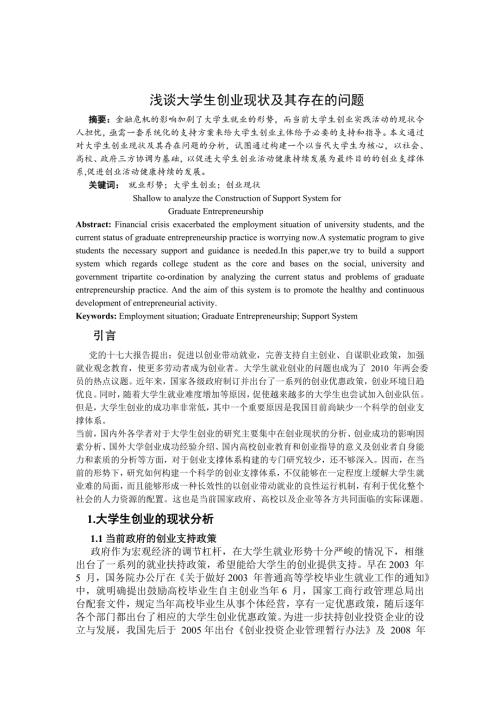 毕业论文浅谈大学生创业现状及其存在的问题WORD档可编辑.doc