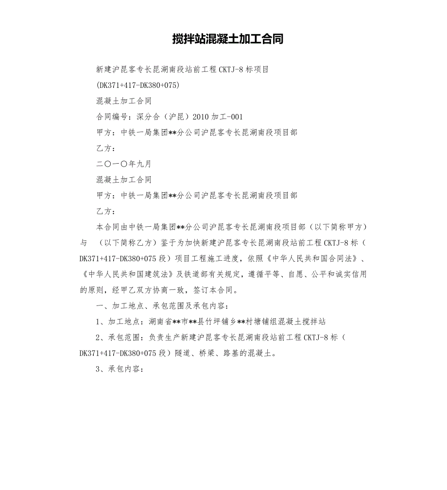 搅拌站混凝土加工合同.docx_第1页