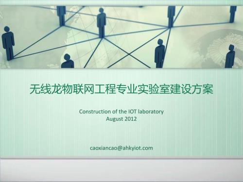 无线龙物联网工程专业实验室建设方案.ppt