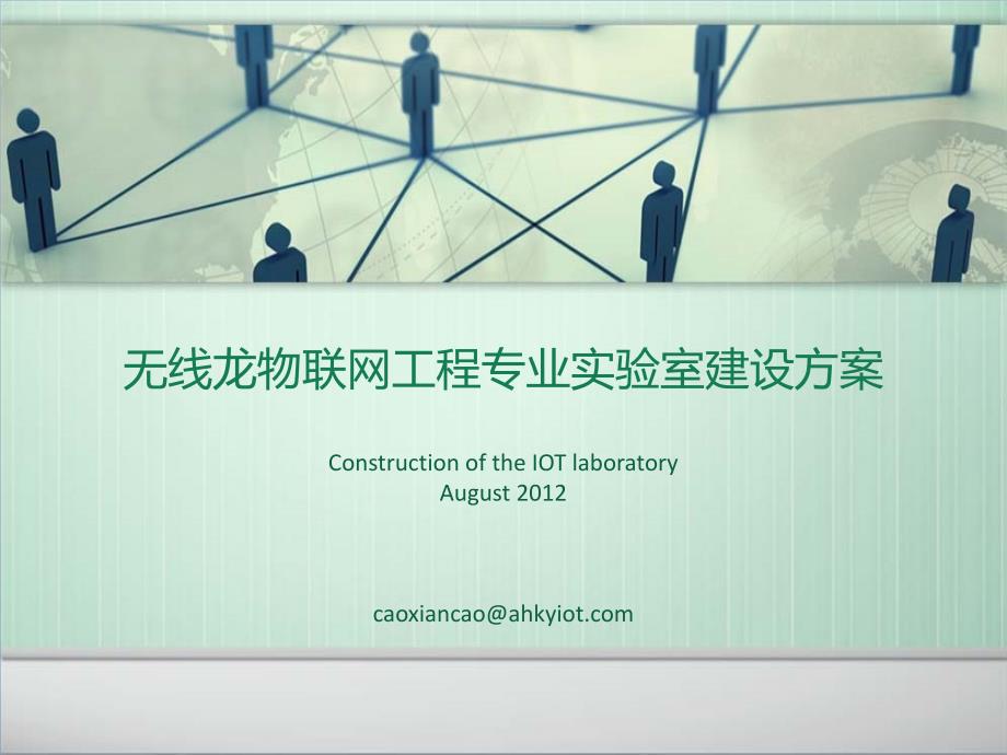 无线龙物联网工程专业实验室建设方案.ppt_第1页