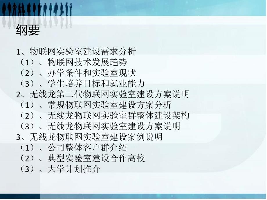 无线龙物联网工程专业实验室建设方案.ppt_第2页