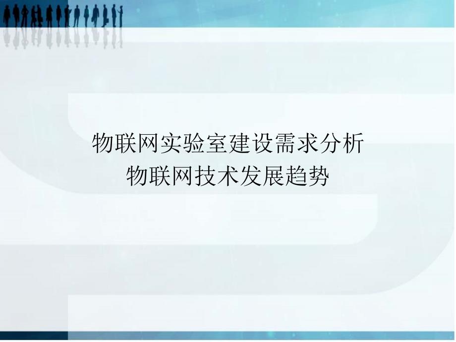 无线龙物联网工程专业实验室建设方案.ppt_第3页