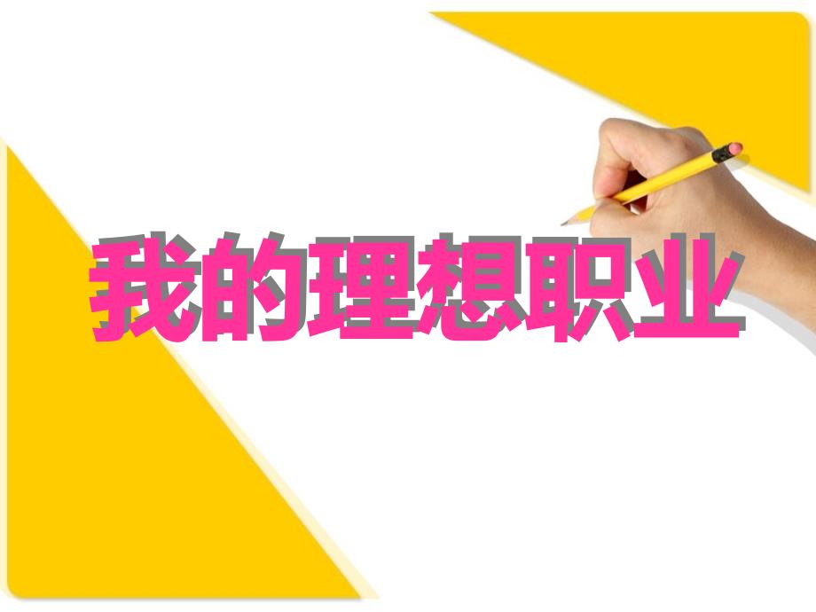 我的理想职业PPT课件.ppt_第1页