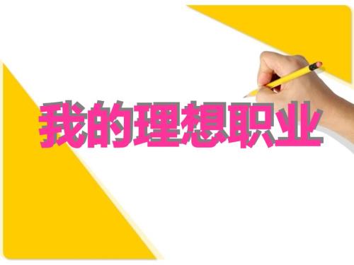 我的理想职业PPT课件.ppt