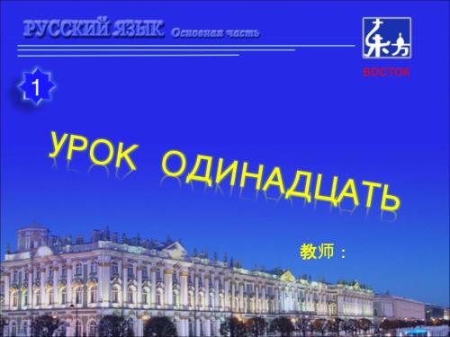 新版东方大学俄语1第11课.ppt