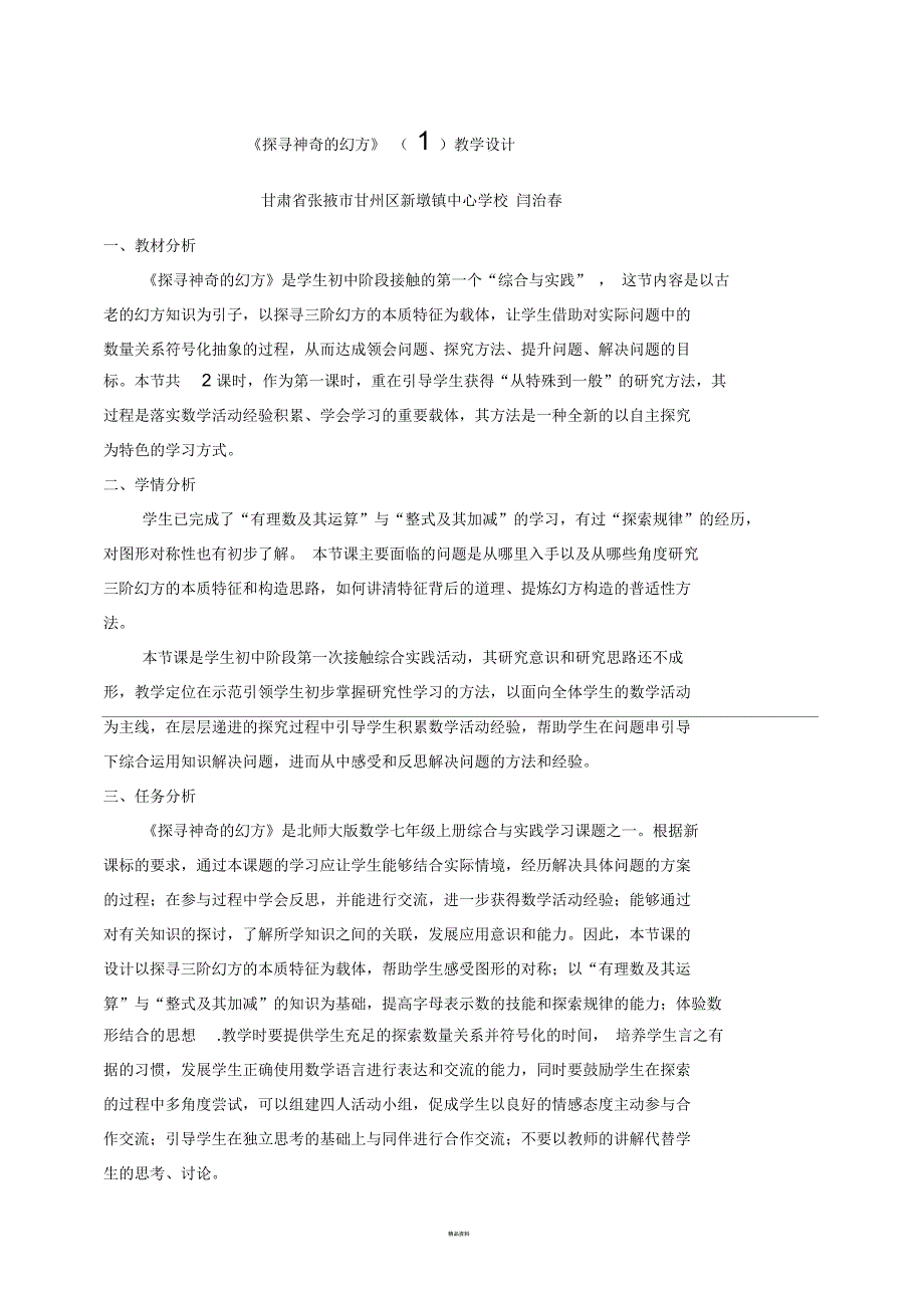 探寻神奇的幻方教学设计原稿.docx_第1页