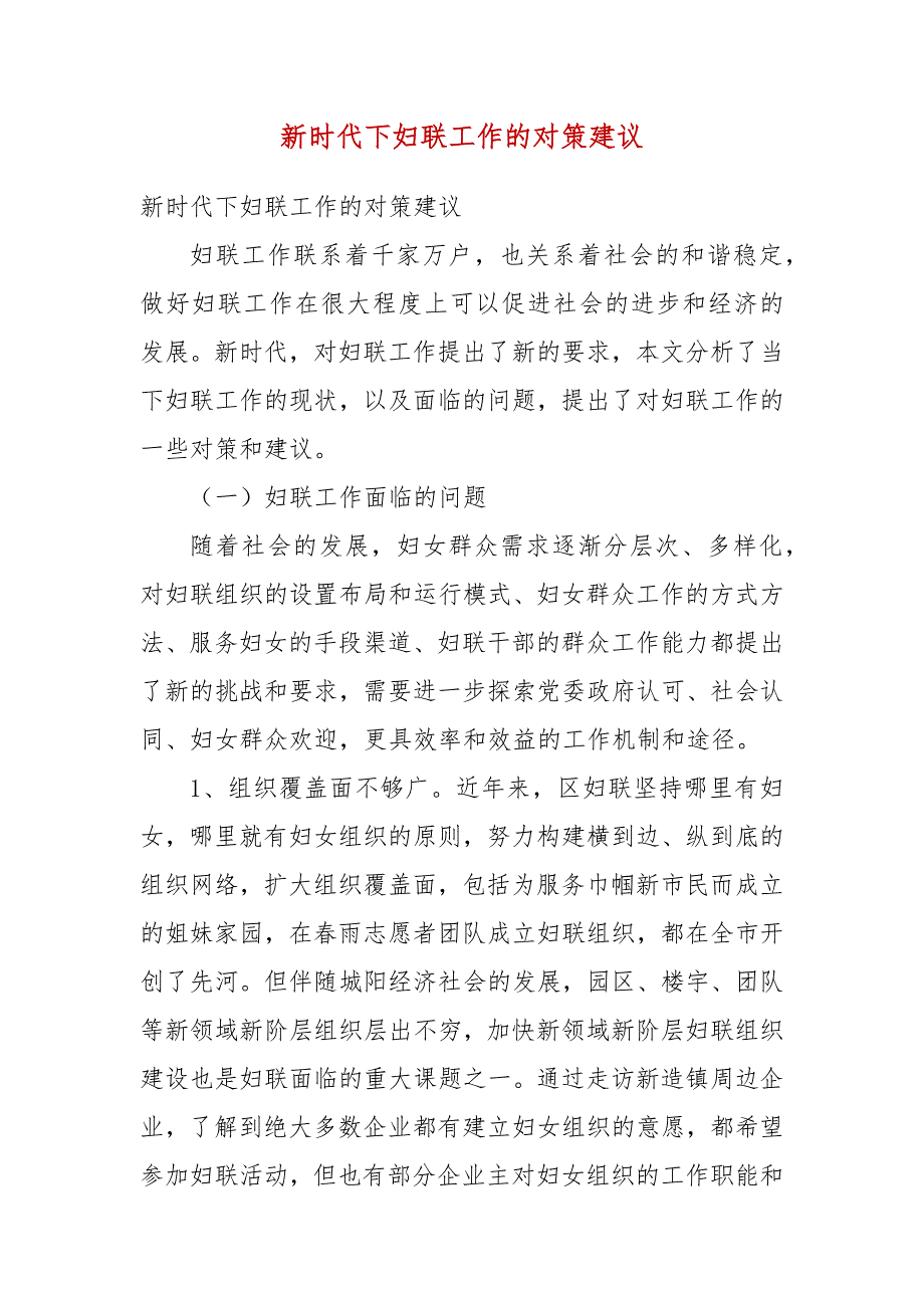 新时代下妇联工作的对策建议一.docx_第3页
