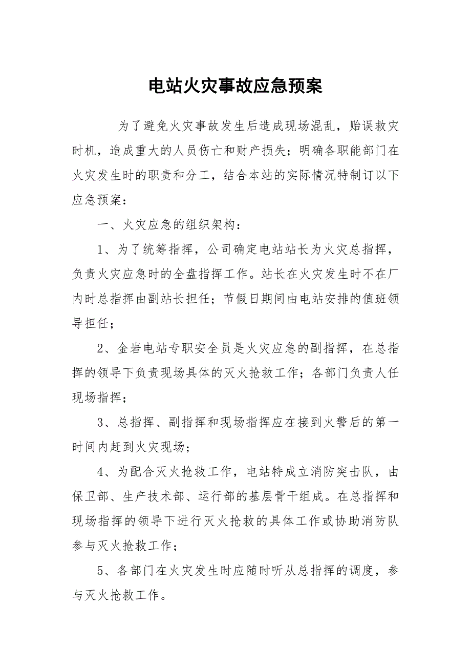 电站火灾事故应急预案.docx_第1页