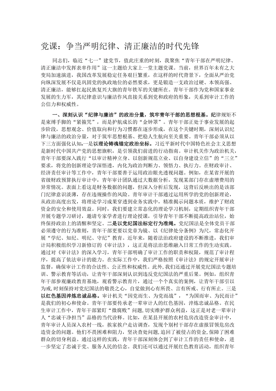 党课：争当严明纪律、清正廉洁的时代先锋.docx_第1页