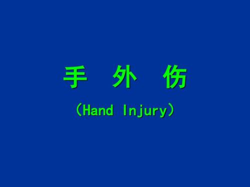 手外伤PPT课件.ppt
