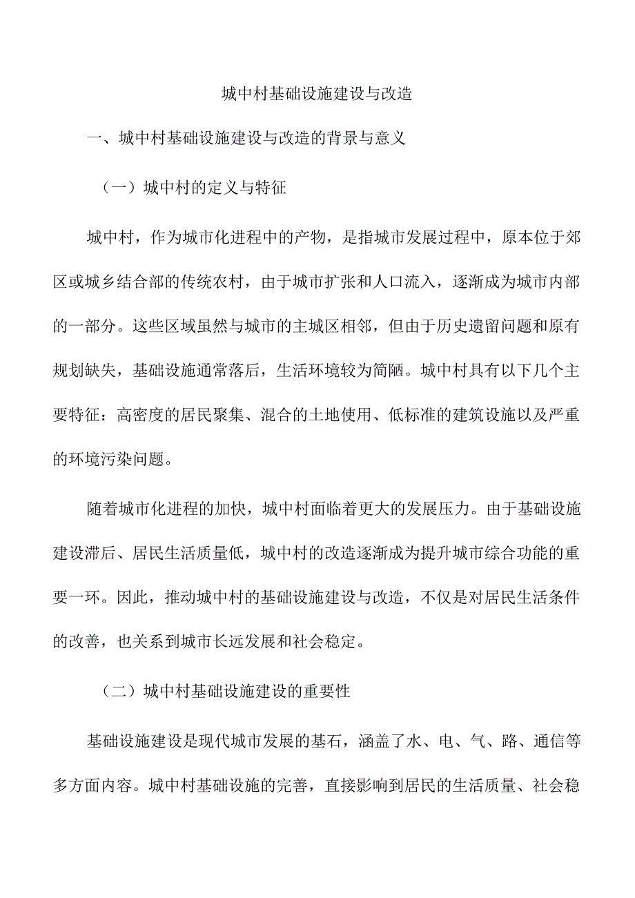 城中村基础设施建设与改造.docx_第1页