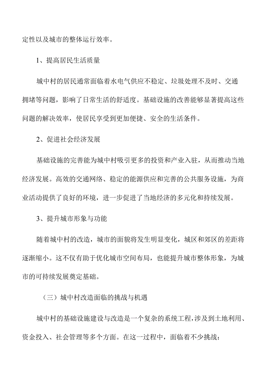 城中村基础设施建设与改造.docx_第2页