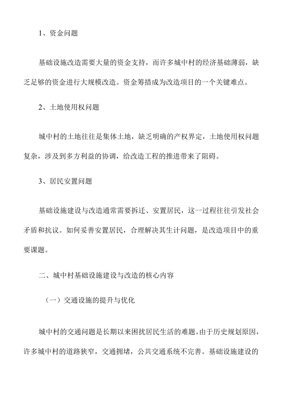 城中村基础设施建设与改造.docx_第3页