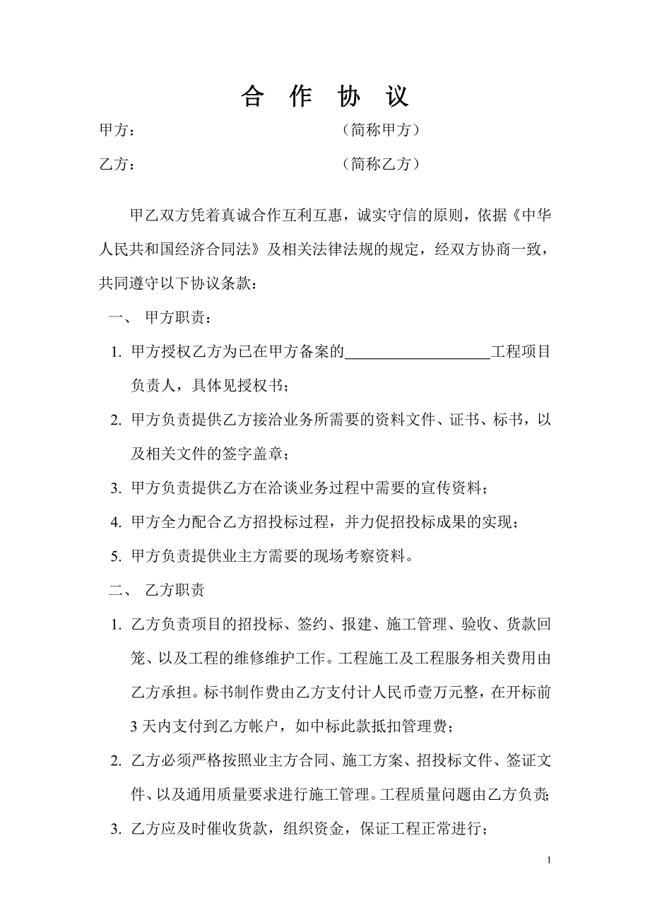 工程合作协议管理费.doc_第1页
