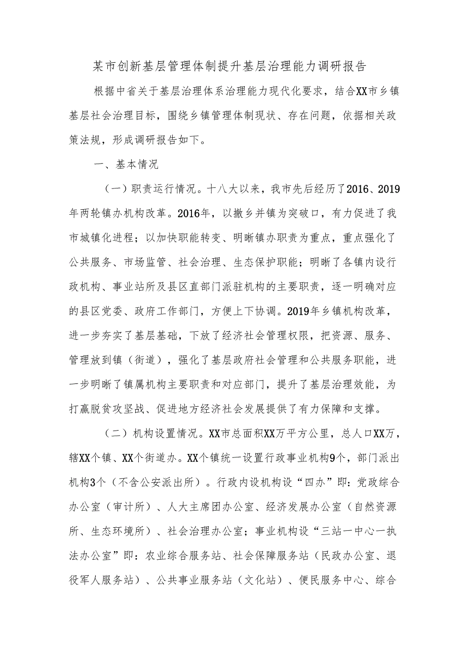某市创新基层管理体制提升基层治理能力调研报告.docx_第1页