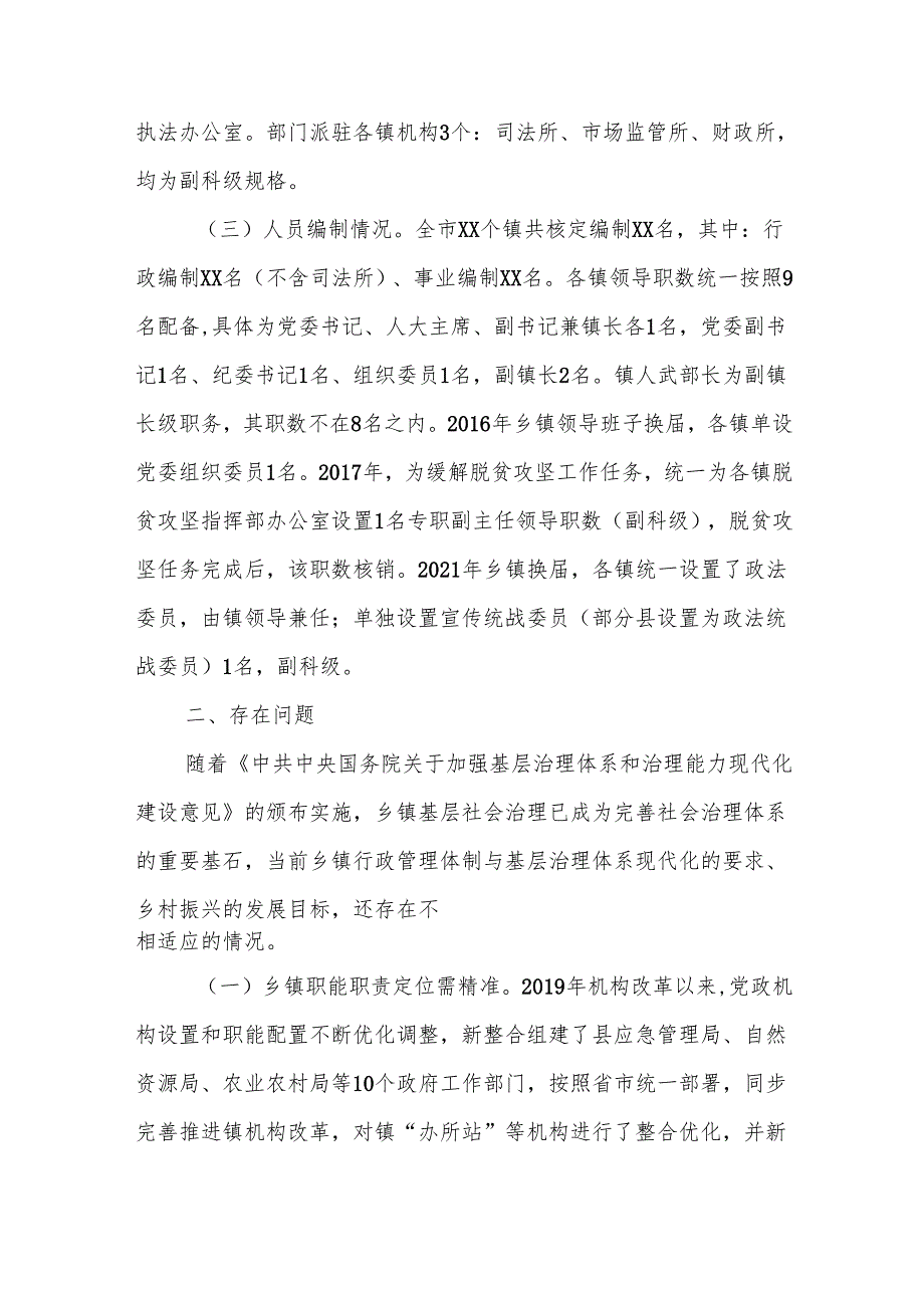 某市创新基层管理体制提升基层治理能力调研报告.docx_第2页