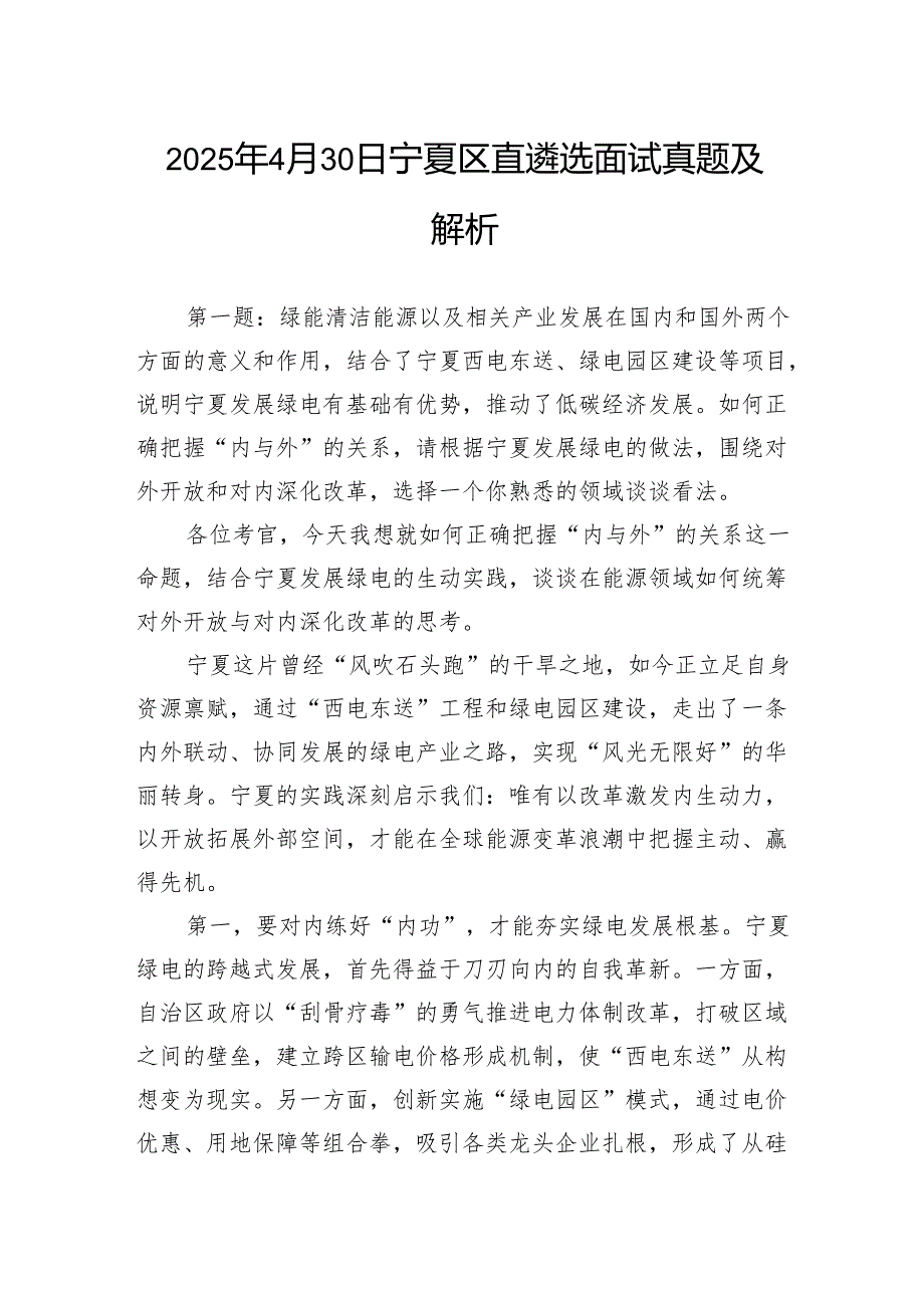 2025年4月30日宁夏区直遴选面试真题及解析.docx_第1页