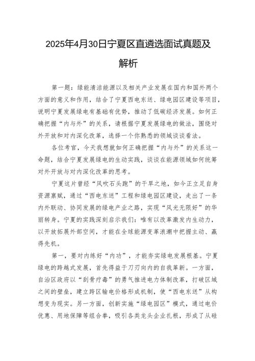 2025年4月30日宁夏区直遴选面试真题及解析.docx