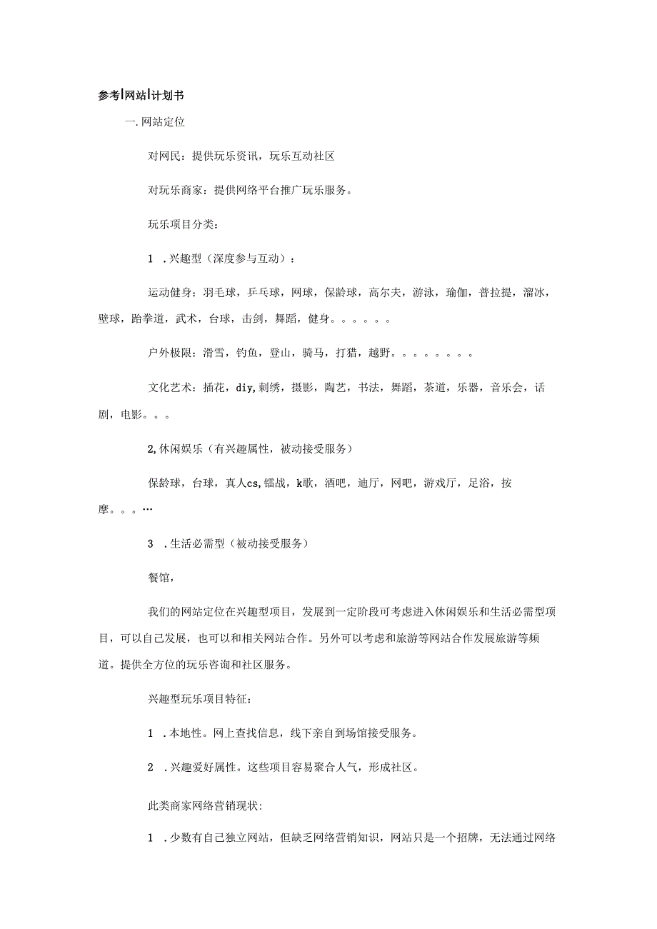 网站商业计划书参考.docx_第1页
