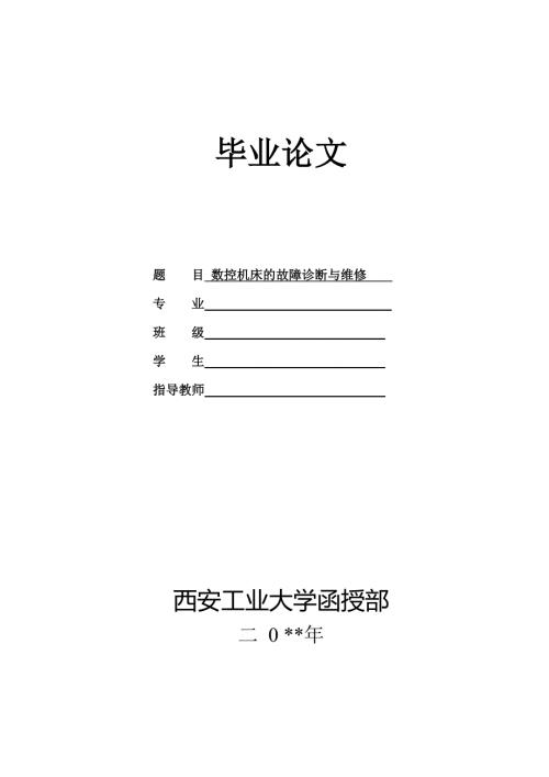 数控机床的故障诊断与维修.doc