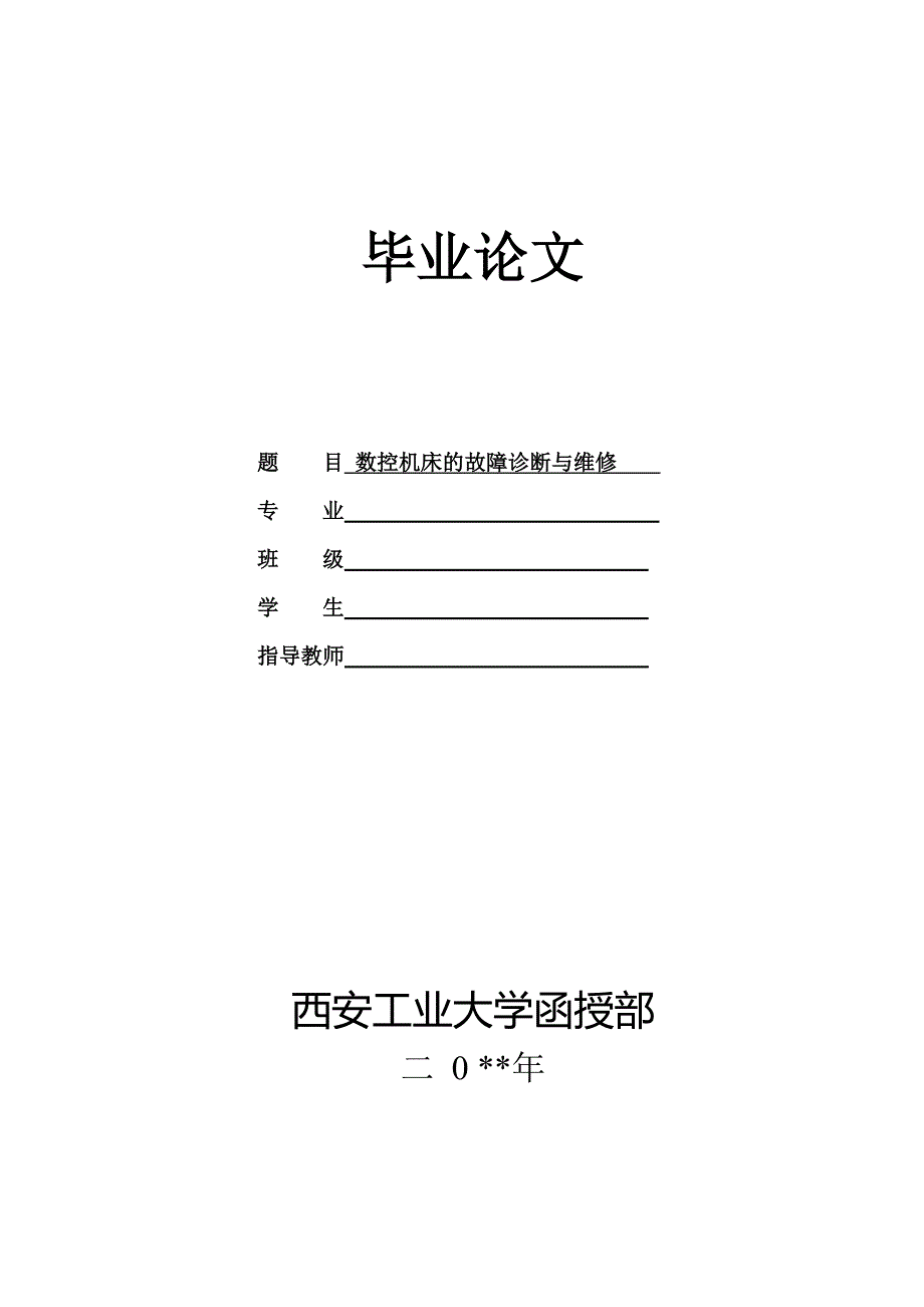 数控机床的故障诊断与维修.doc_第1页