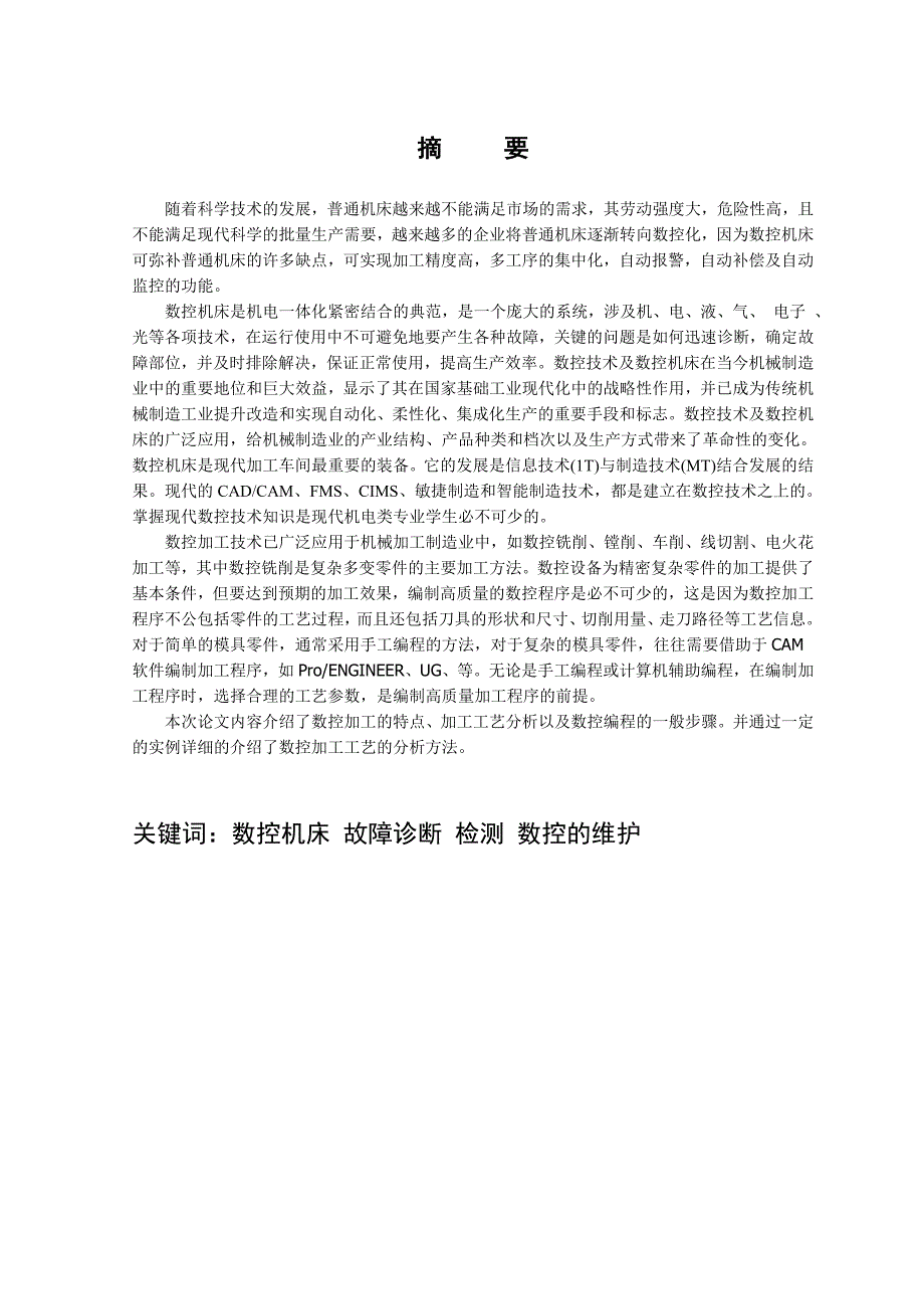 数控机床的故障诊断与维修.doc_第2页