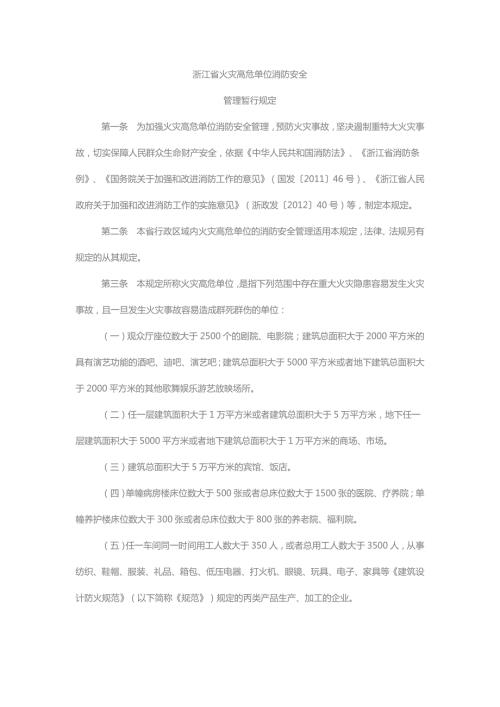 浙江火灾高危单位消防安全管理暂行规定第一条为加强火灾高危.doc