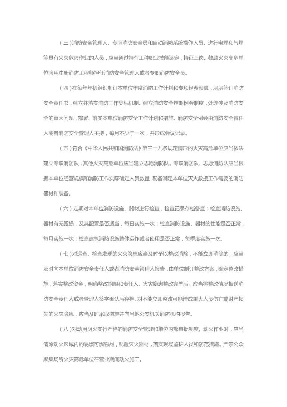 浙江火灾高危单位消防安全管理暂行规定第一条为加强火灾高危.doc_第3页