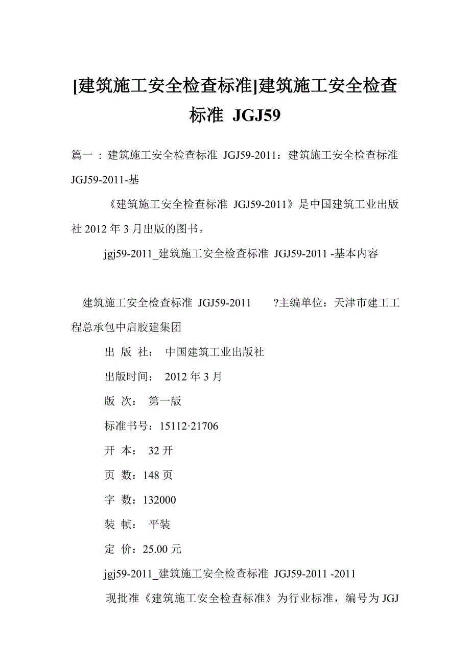 建筑施工安全检查标准建筑施工安全检查标准JGJ.doc_第1页