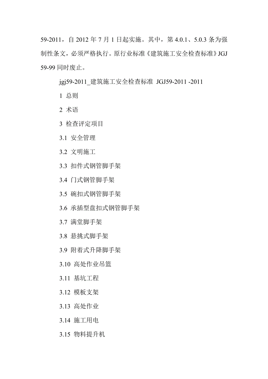 建筑施工安全检查标准建筑施工安全检查标准JGJ.doc_第2页