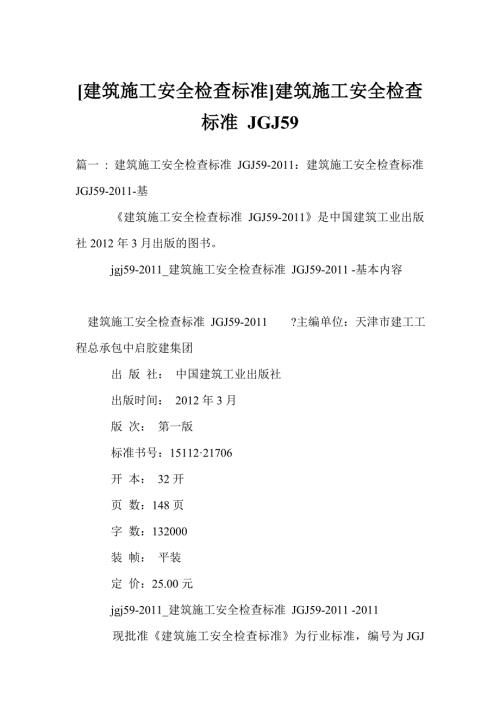 建筑施工安全检查标准建筑施工安全检查标准JGJ.doc