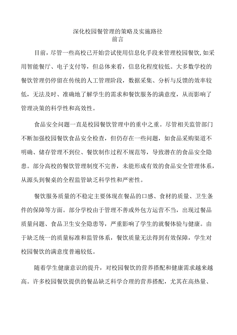 深化校园餐管理的策略及实施路径.docx_第1页