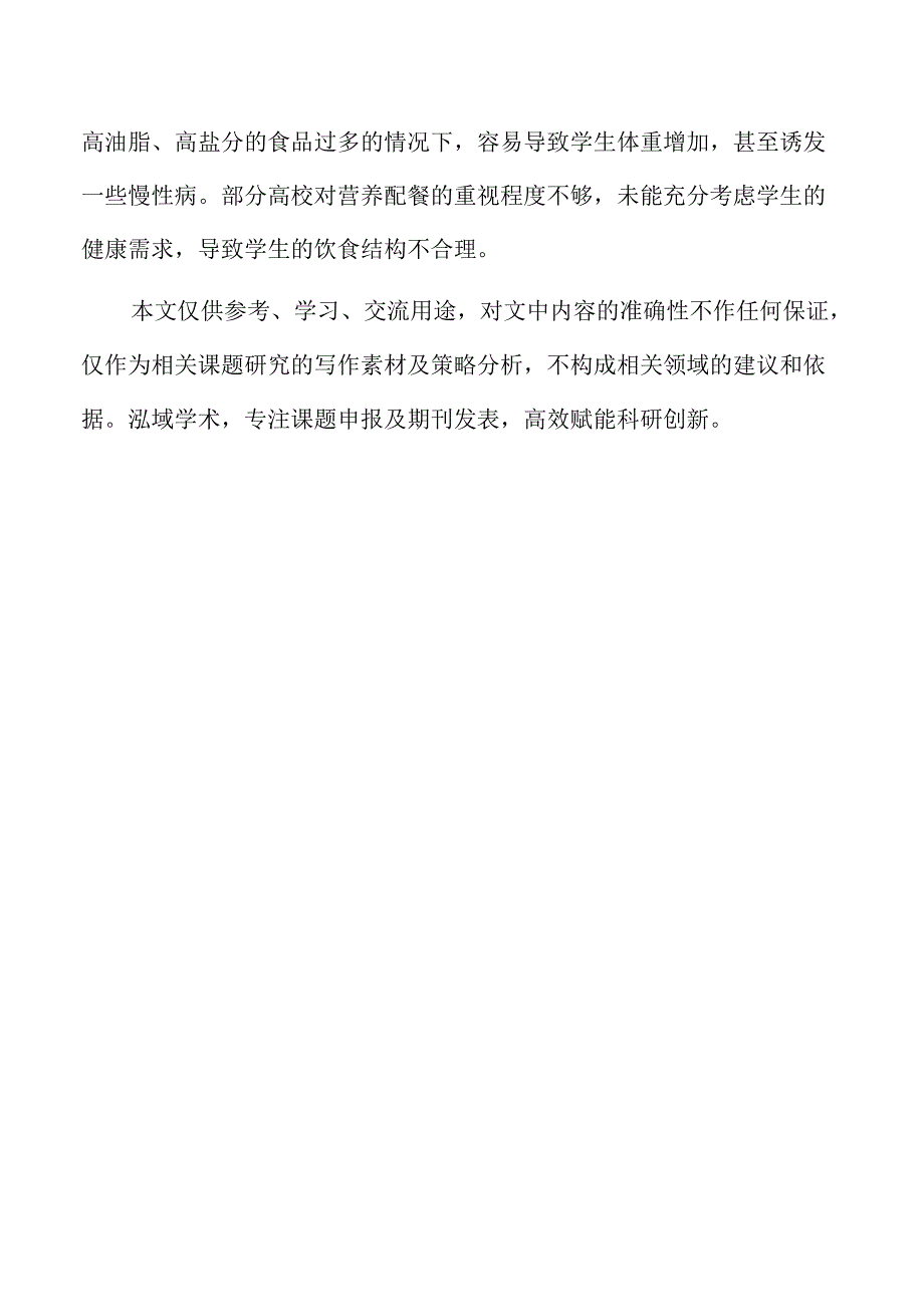 深化校园餐管理的策略及实施路径.docx_第2页