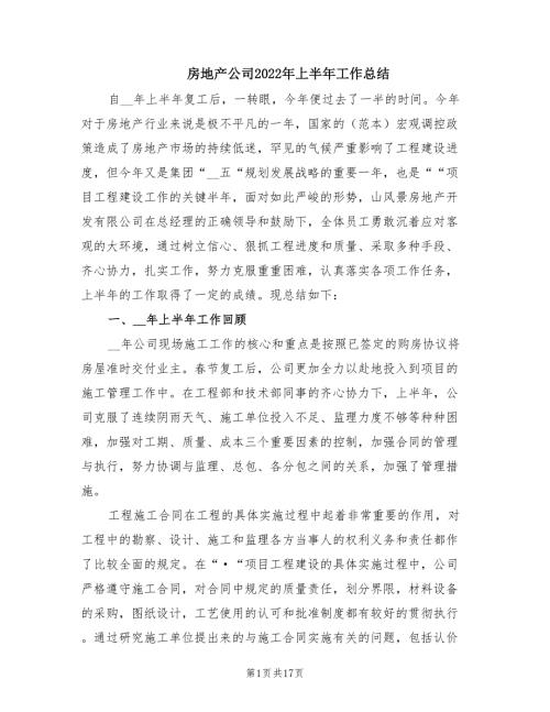 房地产公司2022年上半年工作总结.doc