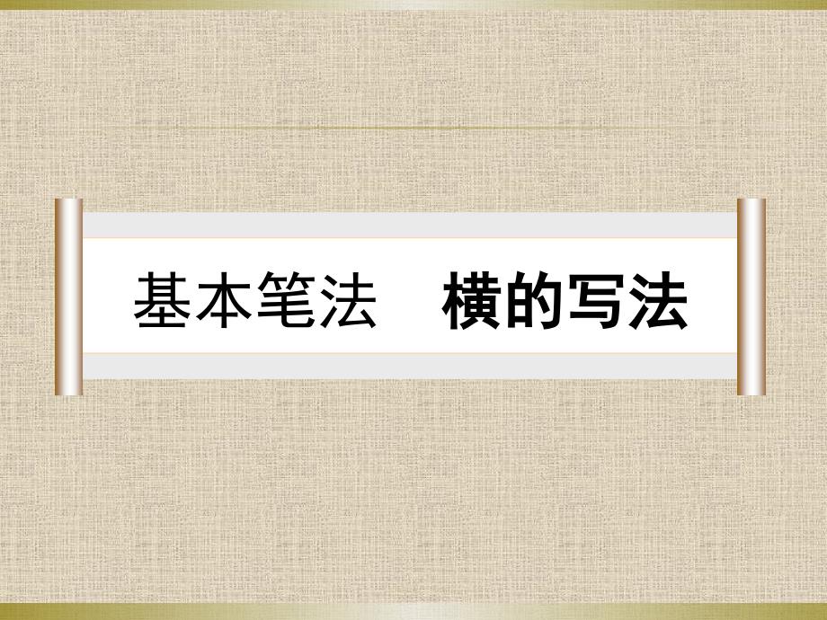 横的写法三上软笔书法.ppt_第1页
