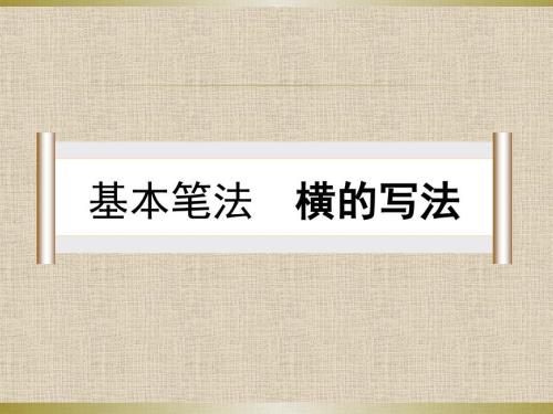 横的写法三上软笔书法.ppt