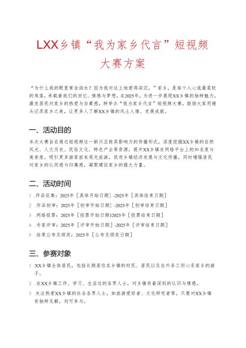 1.XX乡镇“我为家乡代言”短视频大赛方案.docx