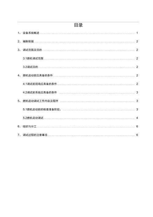 燃气轮机整套启动调试措施方案.doc