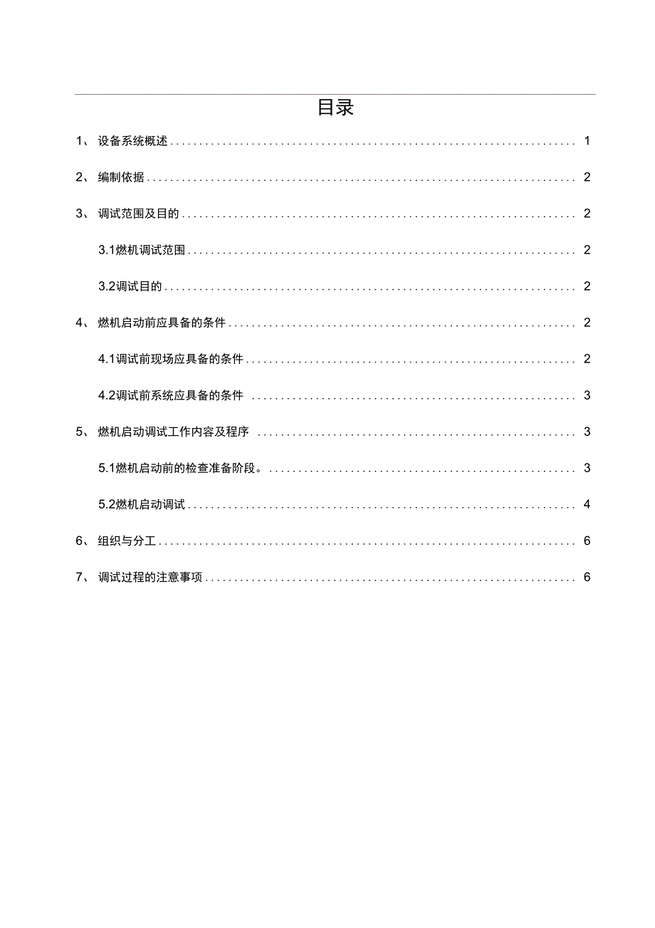 燃气轮机整套启动调试措施方案.doc_第1页