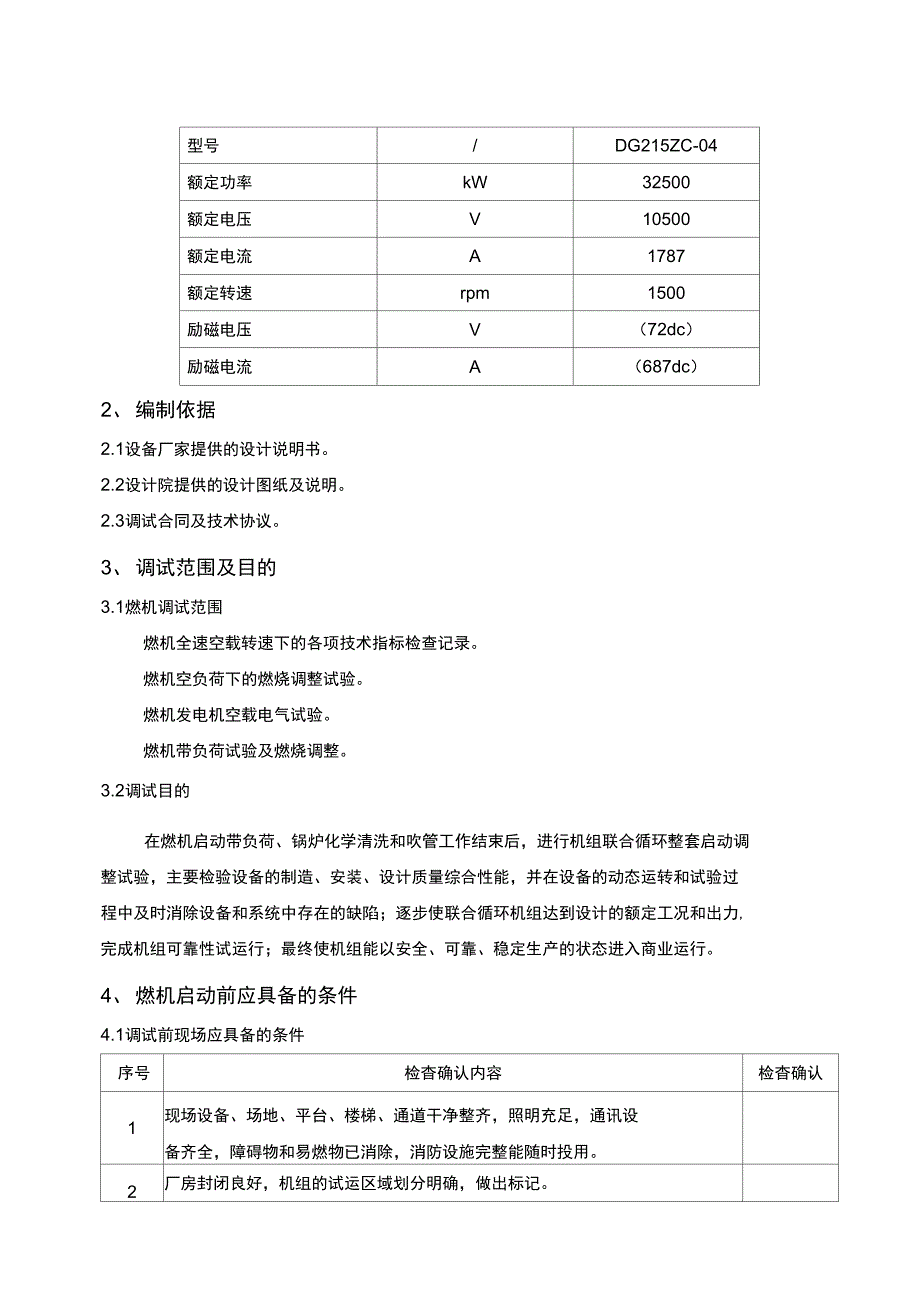 燃气轮机整套启动调试措施方案.doc_第3页