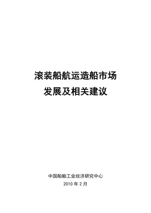 滚装船航运造船市场发展及相关建议0425.doc